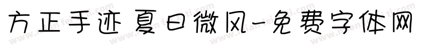 方正手迹 夏日微风字体转换